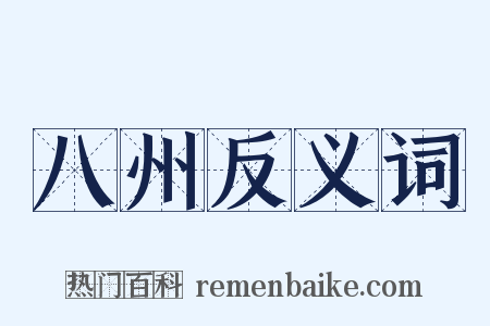 八州反义词是什么意思的图片